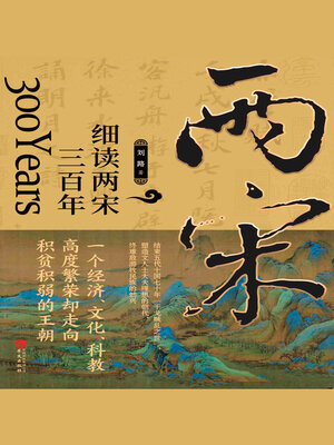 cover image of 细读两宋三百年
